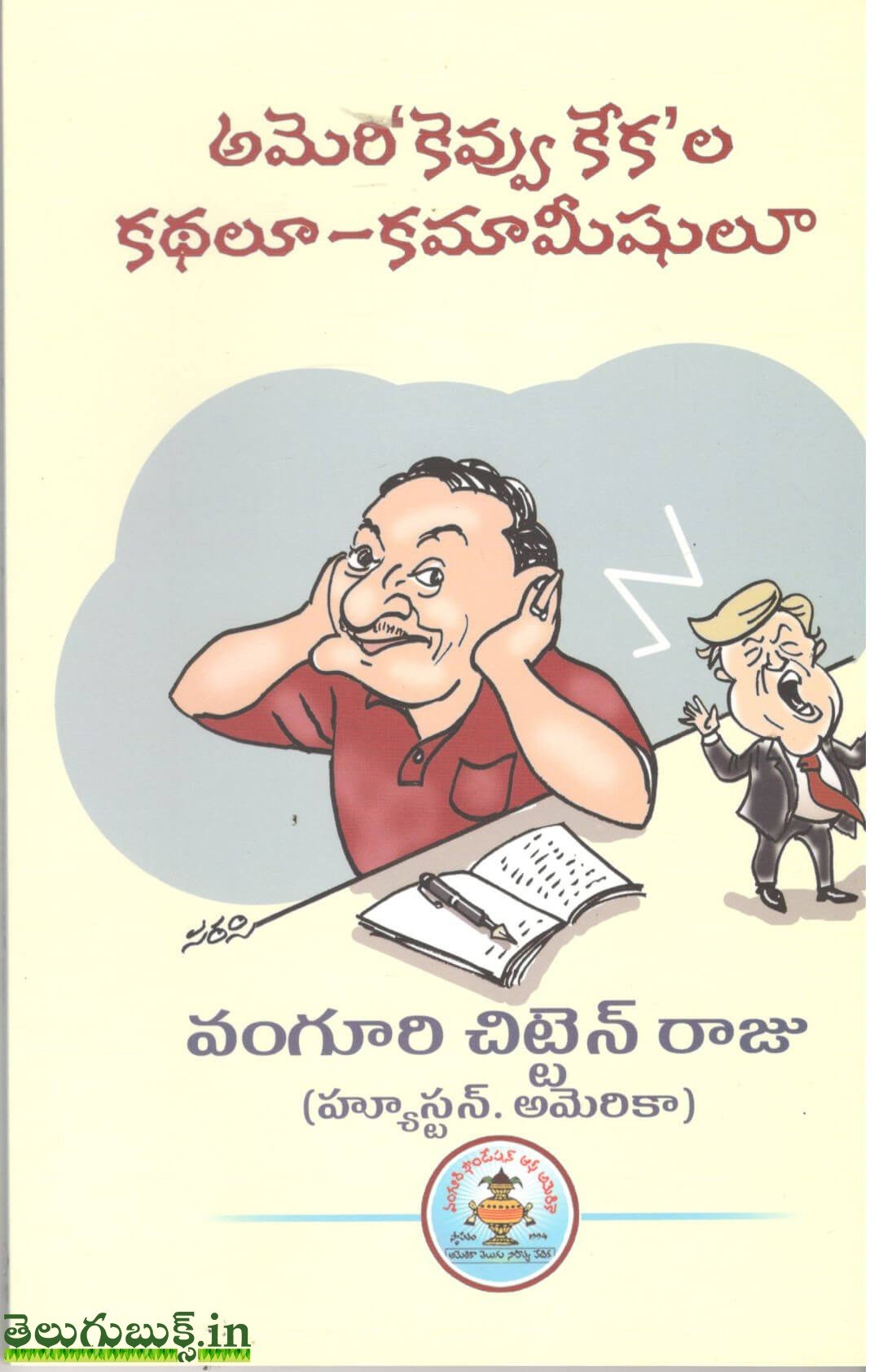 Ameri Kevvu Keka la Kathalu-Kamameeshulu,అమెరి'కెవ్వు కేక'ల కథలు -కమామీషులు