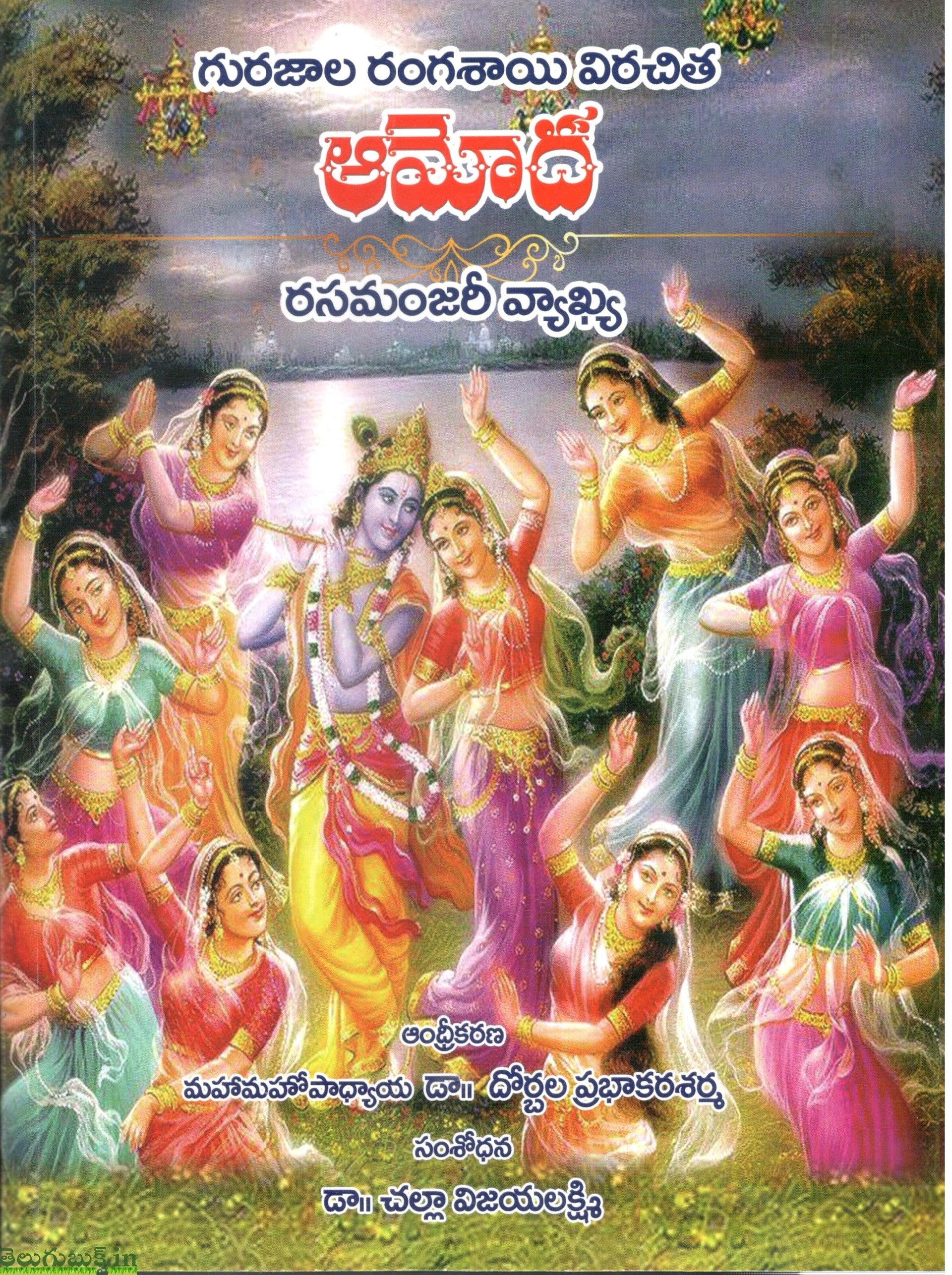 Amoda-Rasamanjari Vyakhya