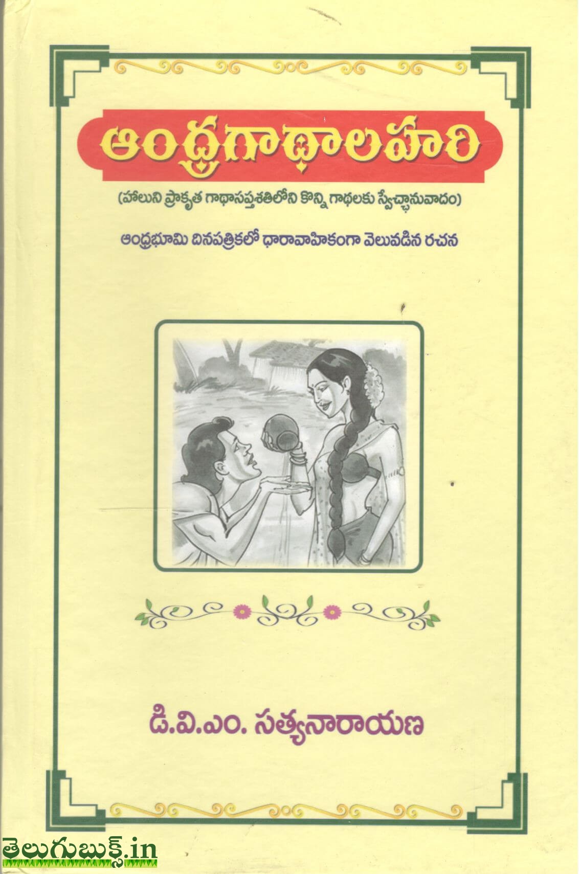Andhragaathalahari