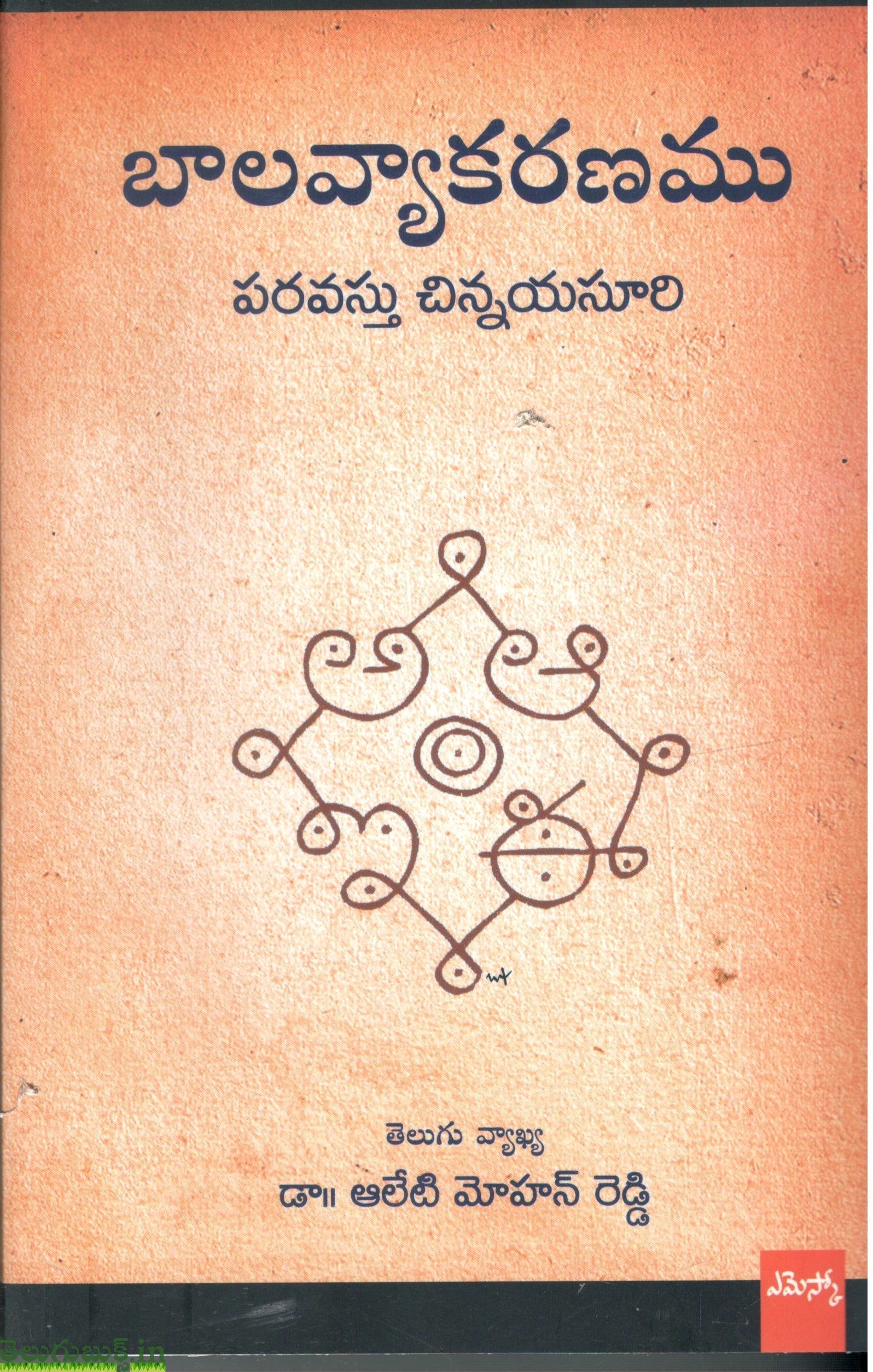 Baalavyakaranam -Paravasthu Chinnayasuri