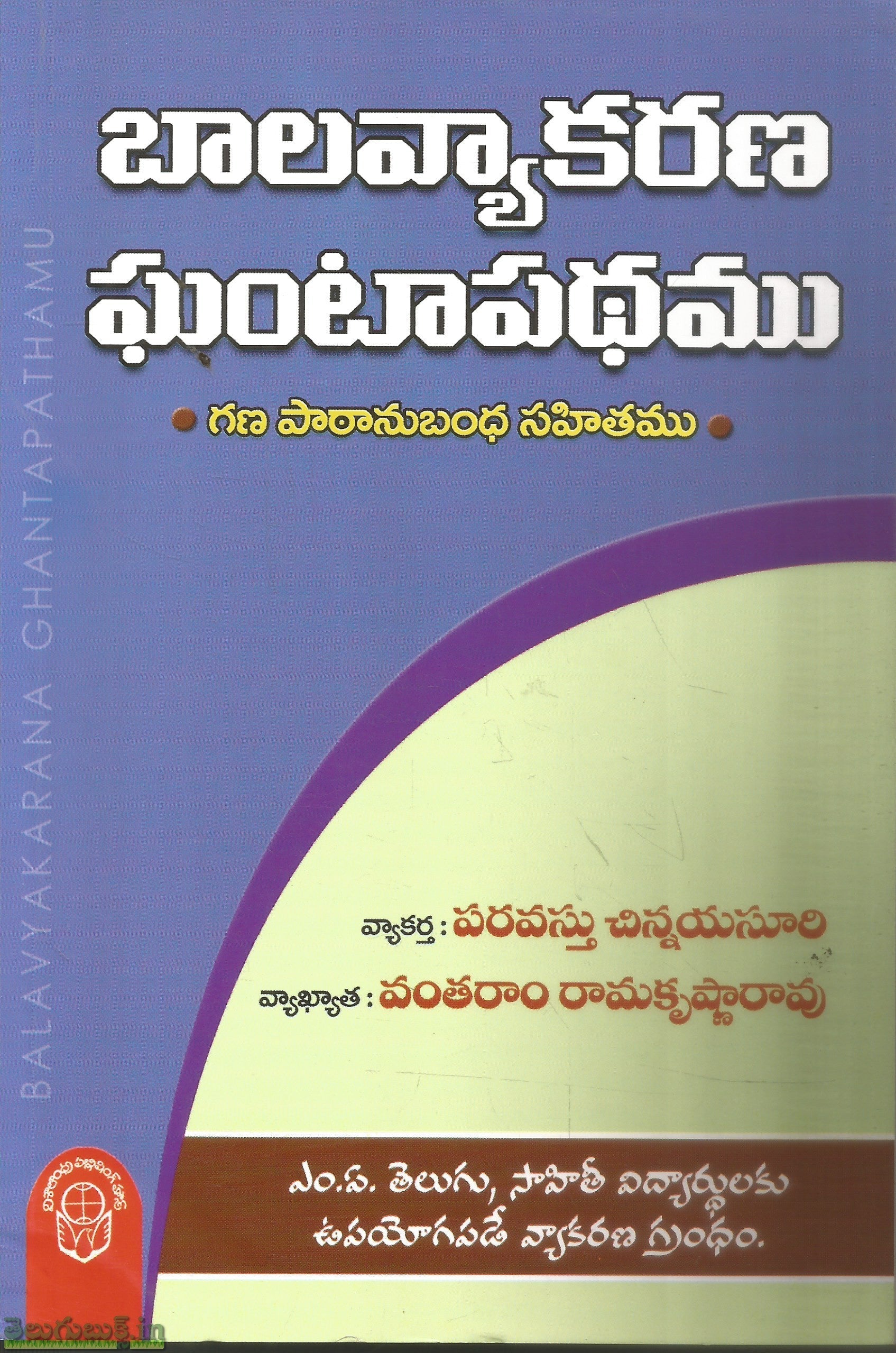 Baalavyakarana Ghantapathamu