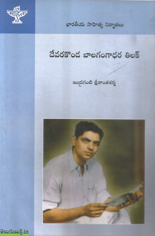 Devarakonda Balagangadhar Tilak-Bharateeya Sahitya Nirmathalu