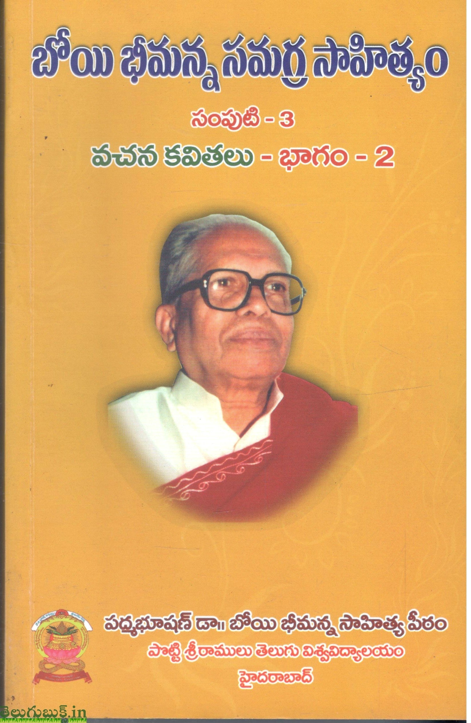 Boyi Bhimanna Samagra Sahityam,Vachana Kavithalu-Bhagam 2,Gudiselu Kaalipothunnayi