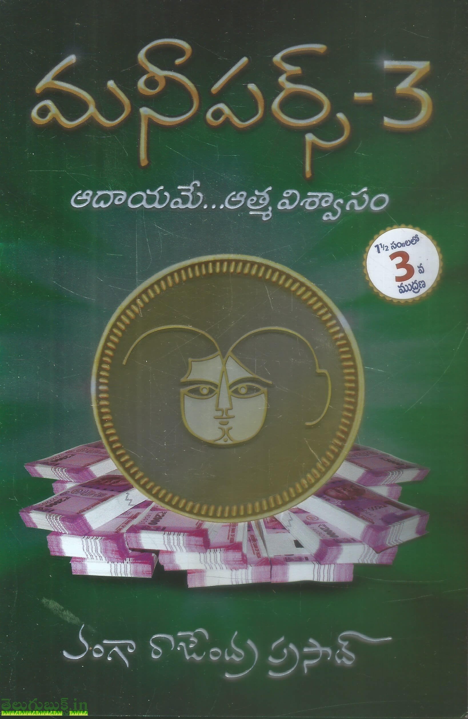 Money Purse 2 Paperback (Telugu) - 2014 – Chirukaanuka