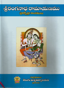 Sri Ranganatha Ramayanam