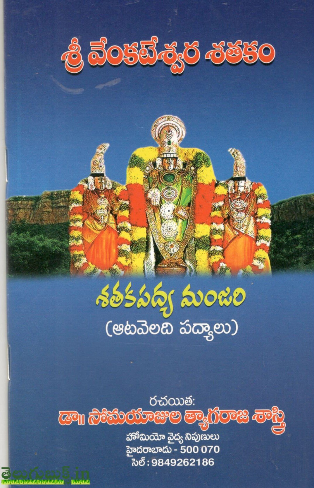 Sri Venkateshwara Satakam