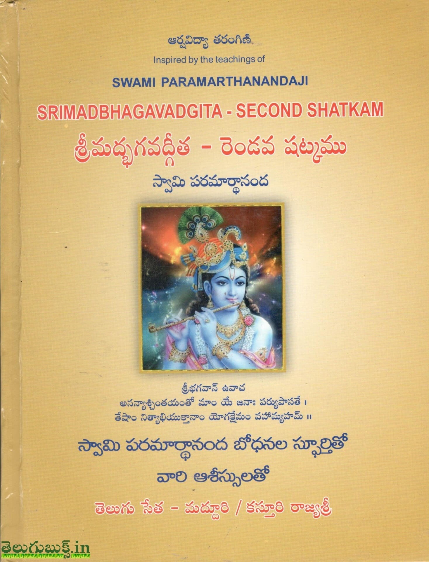 Srimadbhagavadgita -Rendava Shatkamu