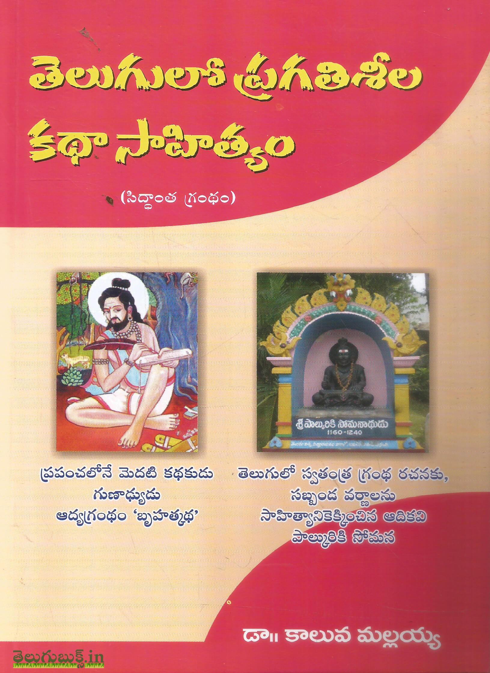 Telugulo PRagathi Sheela Katha Sahityam