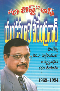 The Best of Yandamoori Veerendranath,ది బెస్ట్ అఫ్ యండమూరి వీరేంద్రనాథ్