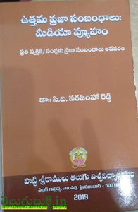 Utthama Praja Sambandhalu Media Vyuham