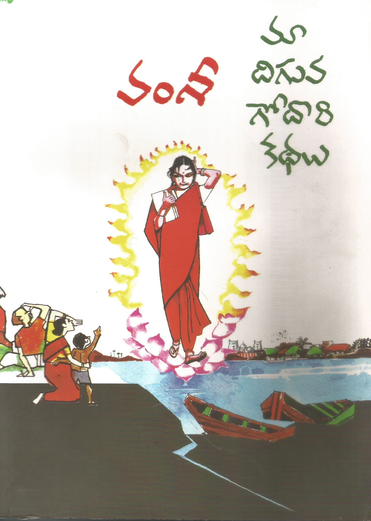 Vamsi - Ma Diguva Godari Kathalu