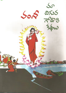 Vamsi - Ma Diguva Godari Kathalu