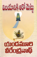 Vijayaniki Aaro Mettu,విజయానికి ఆరో మెట్లు