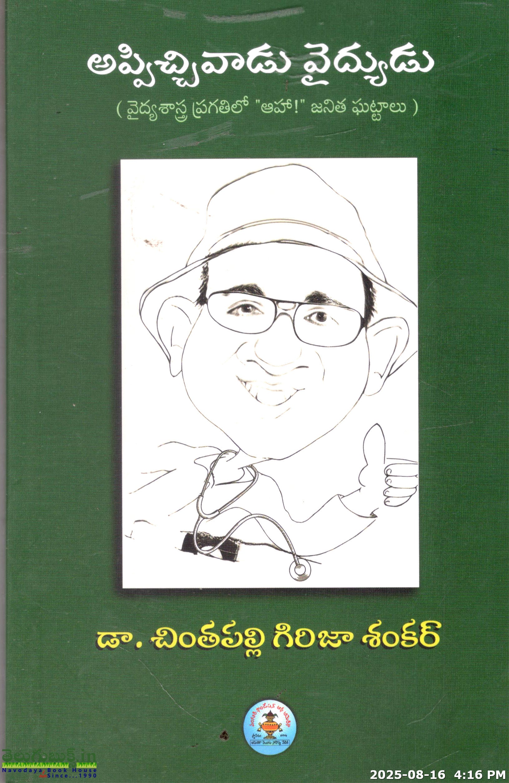 Appicchivaadu Vaidyudu