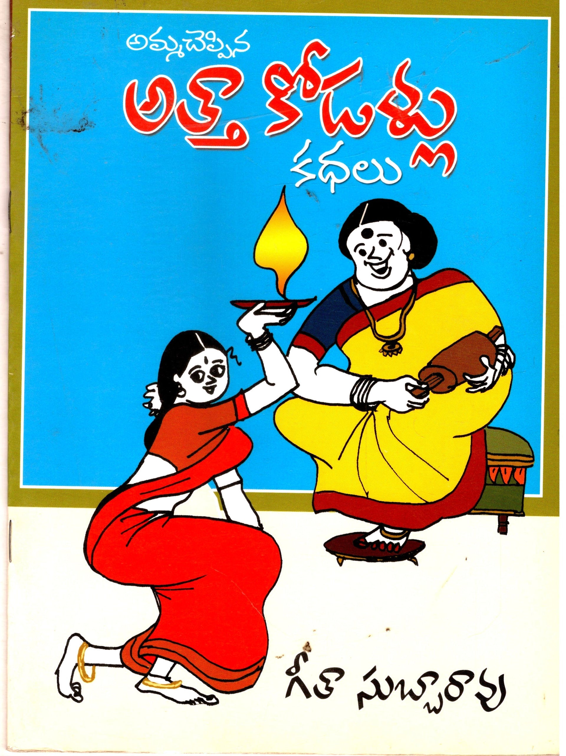 Amma cheppina Atthakodallu Kathalu