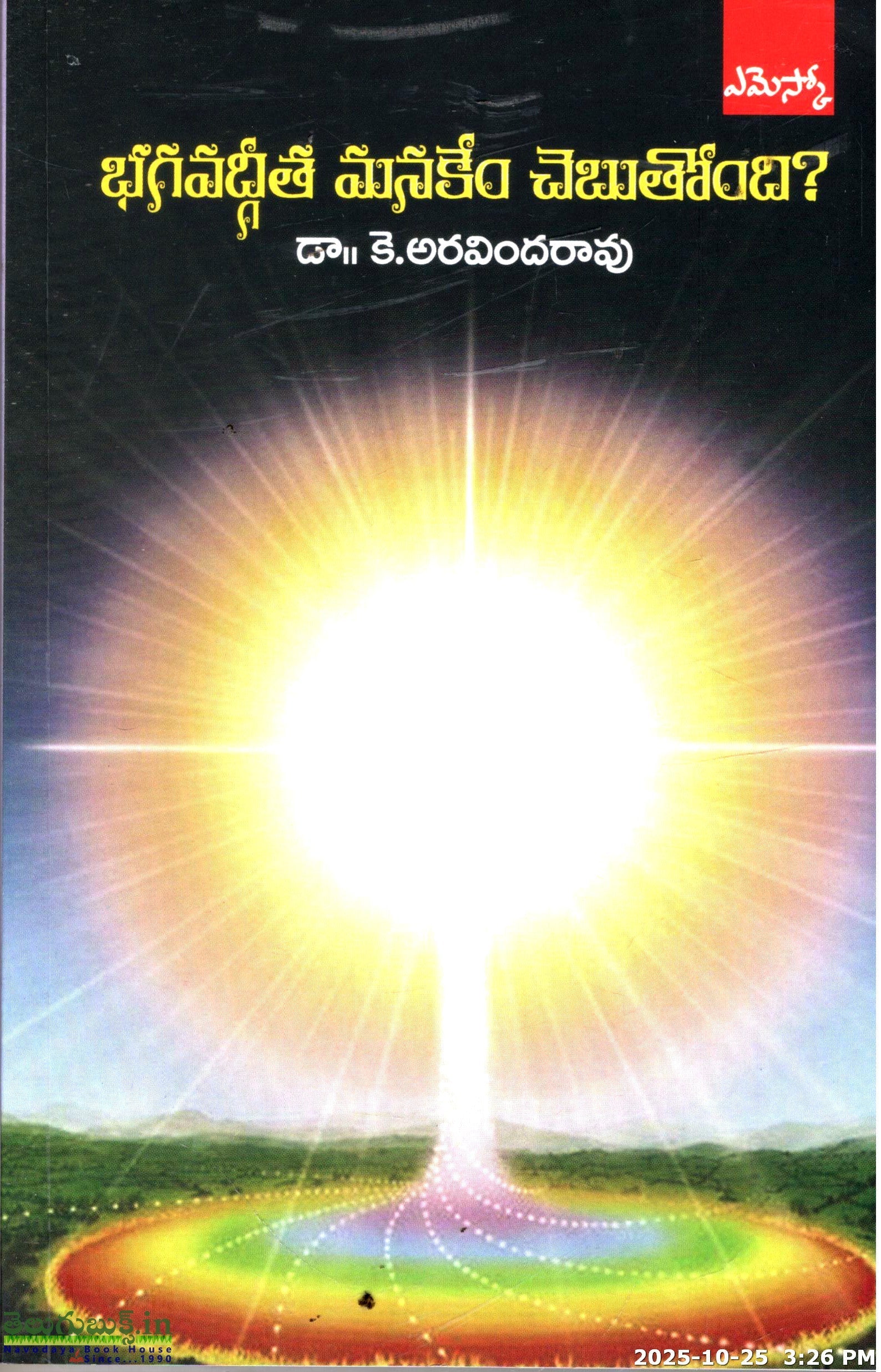 Bhagavadgitha Manakem Chebuthondi