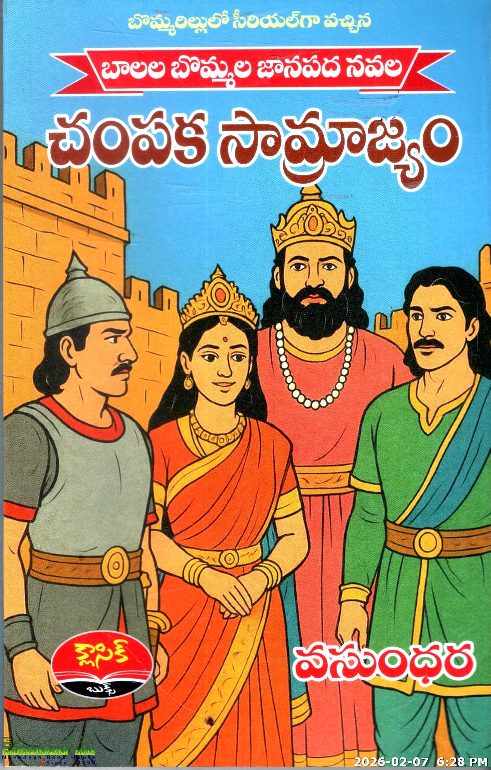 Champaka Samrajyam-Balala Bommala Janapada Navala