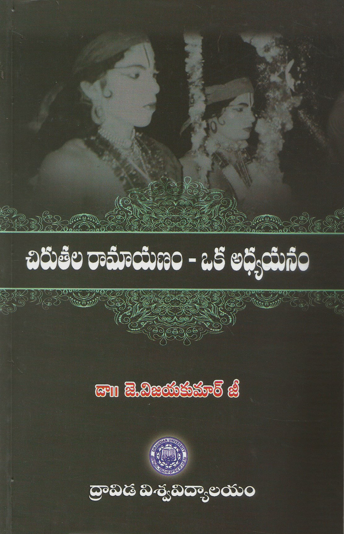 Chiruthala Ramayanam Oka Adhyayanam