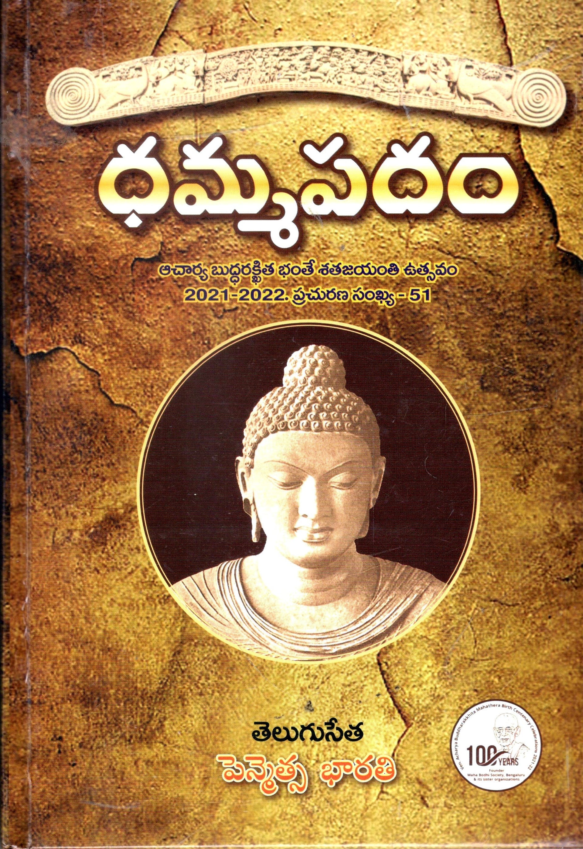 Dhammapadam-Acharya Buddharakkitha bhanthe satajayanthi utsavam