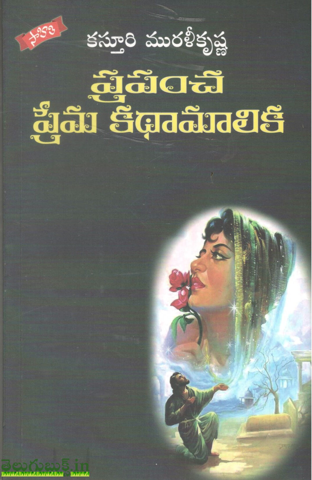 Prapancha Prema Kathamalika