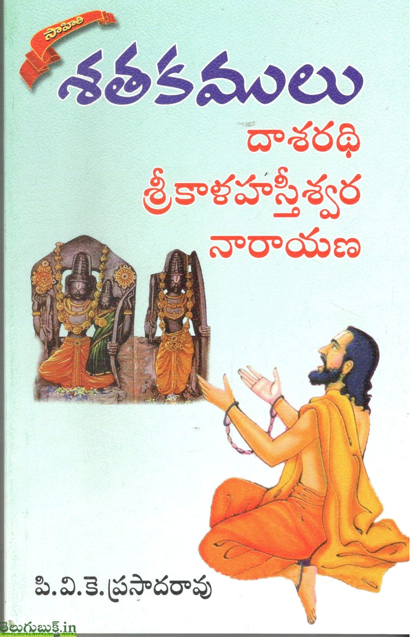 Satakamulu-Dasaradhi,Srikalahasthishwara,Narayana