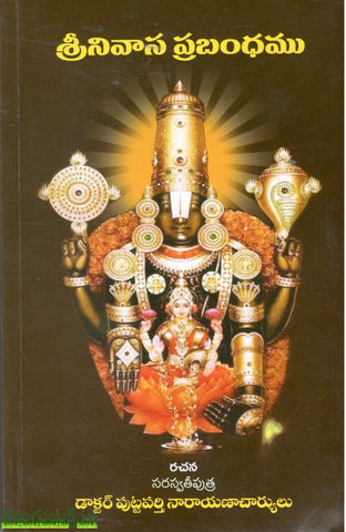 Srinivasa Prabhandamu,శ్రీనివాస ప్రబంధం