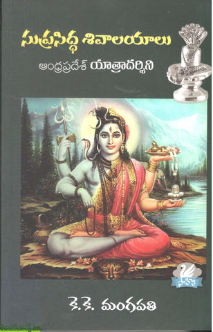 Suprasiddha Shivalayaalu