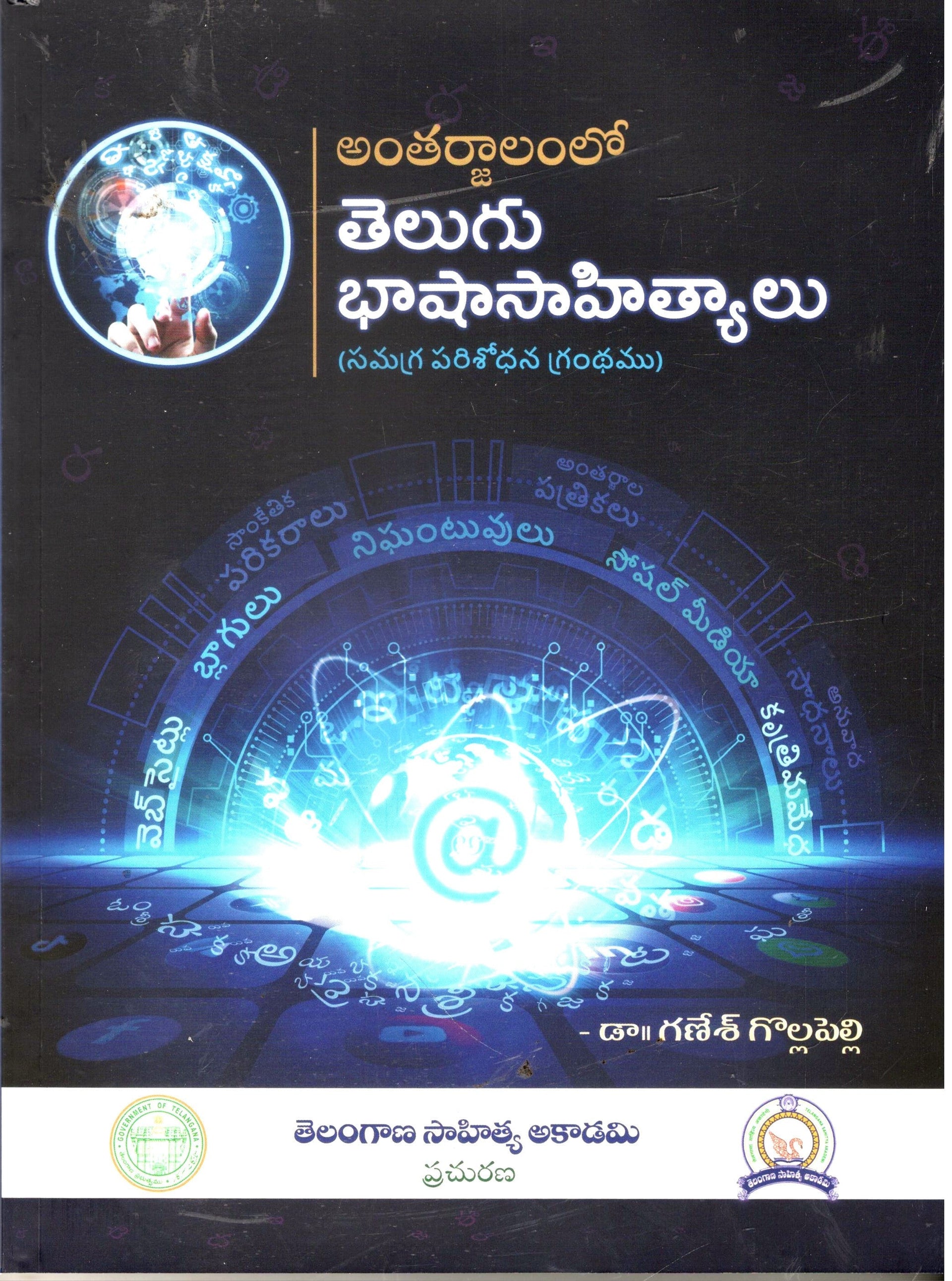 Antharjalamlo Telugu Basha Sahityalu