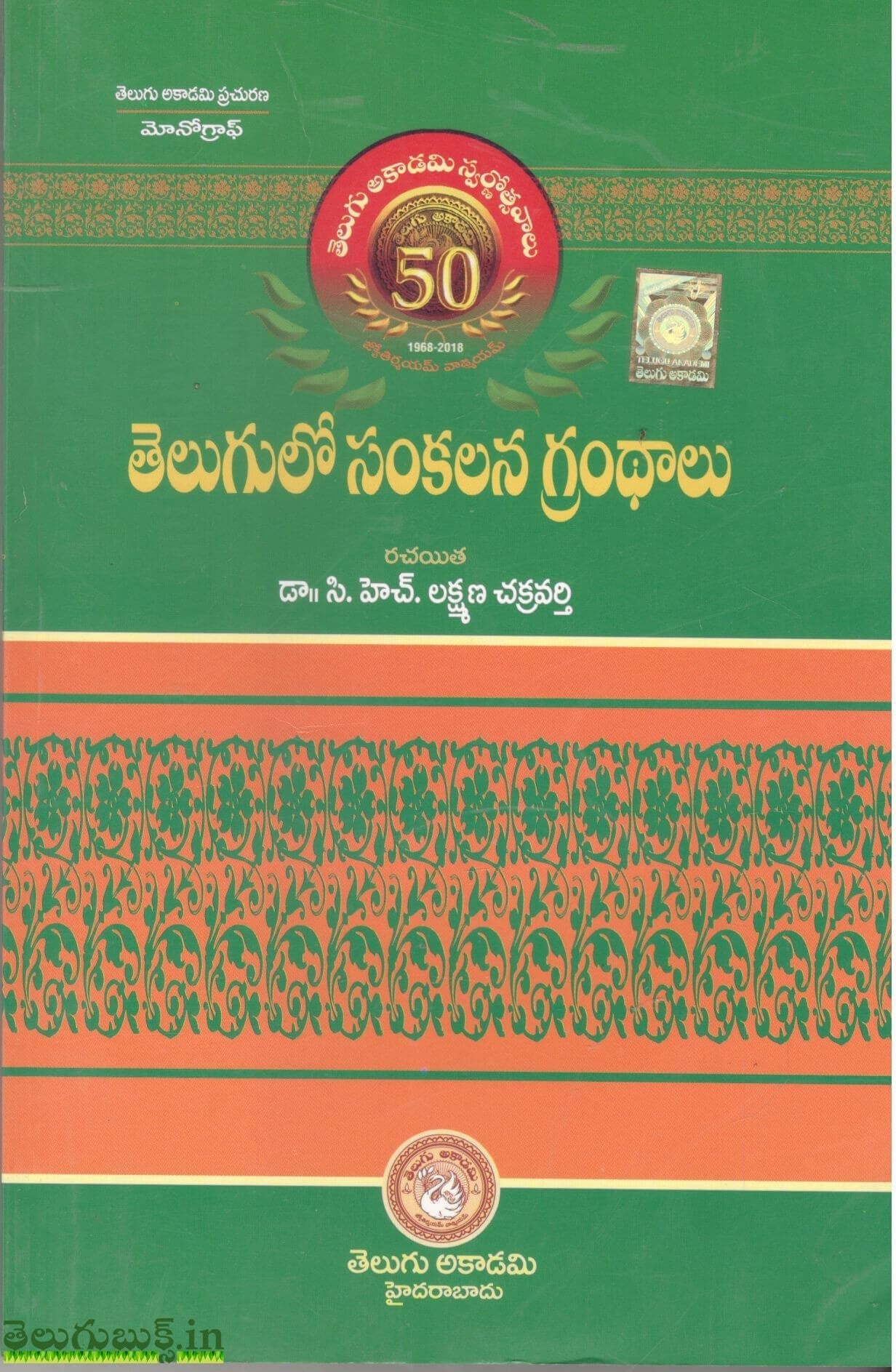 Telugu lo Sankalana Grandhalu