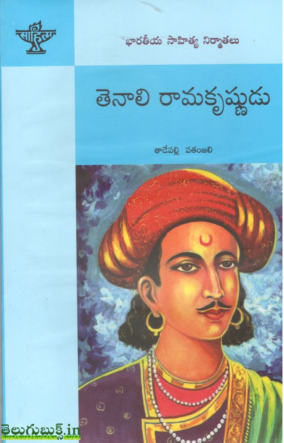 Tenali Ramakrishnudu-Bharateeya Sahitya Nirmathalu